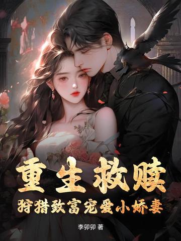 小说推荐重生救赎
