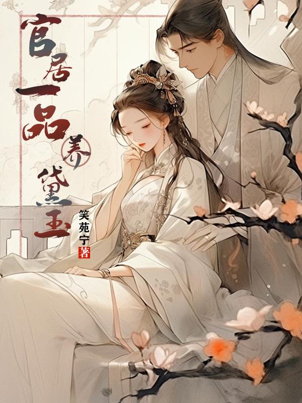 官居一品全文