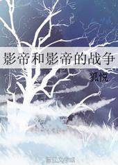 影帝和影帝的战争 狐悦